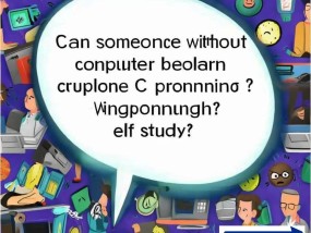 “没有计算机背景的人能否通过自学掌握C语言？网友热议”