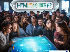 网友热议：HTML5到底好不好学，难度如何？