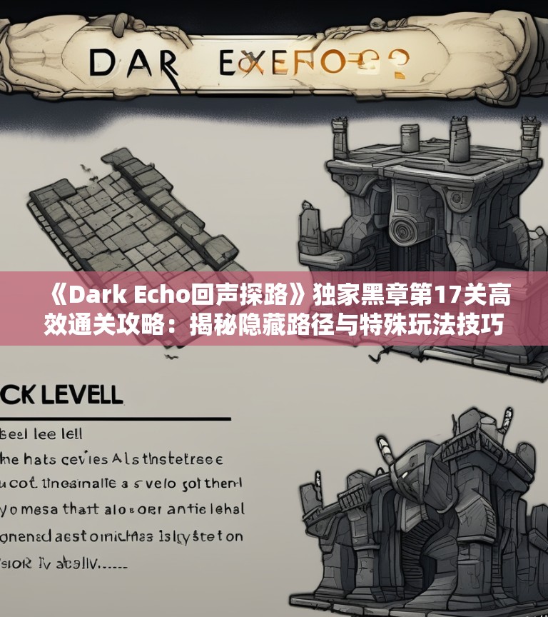 《Dark Echo回声探路》独家黑章第17关高效通关攻略：揭秘隐藏路径与特殊玩法技巧