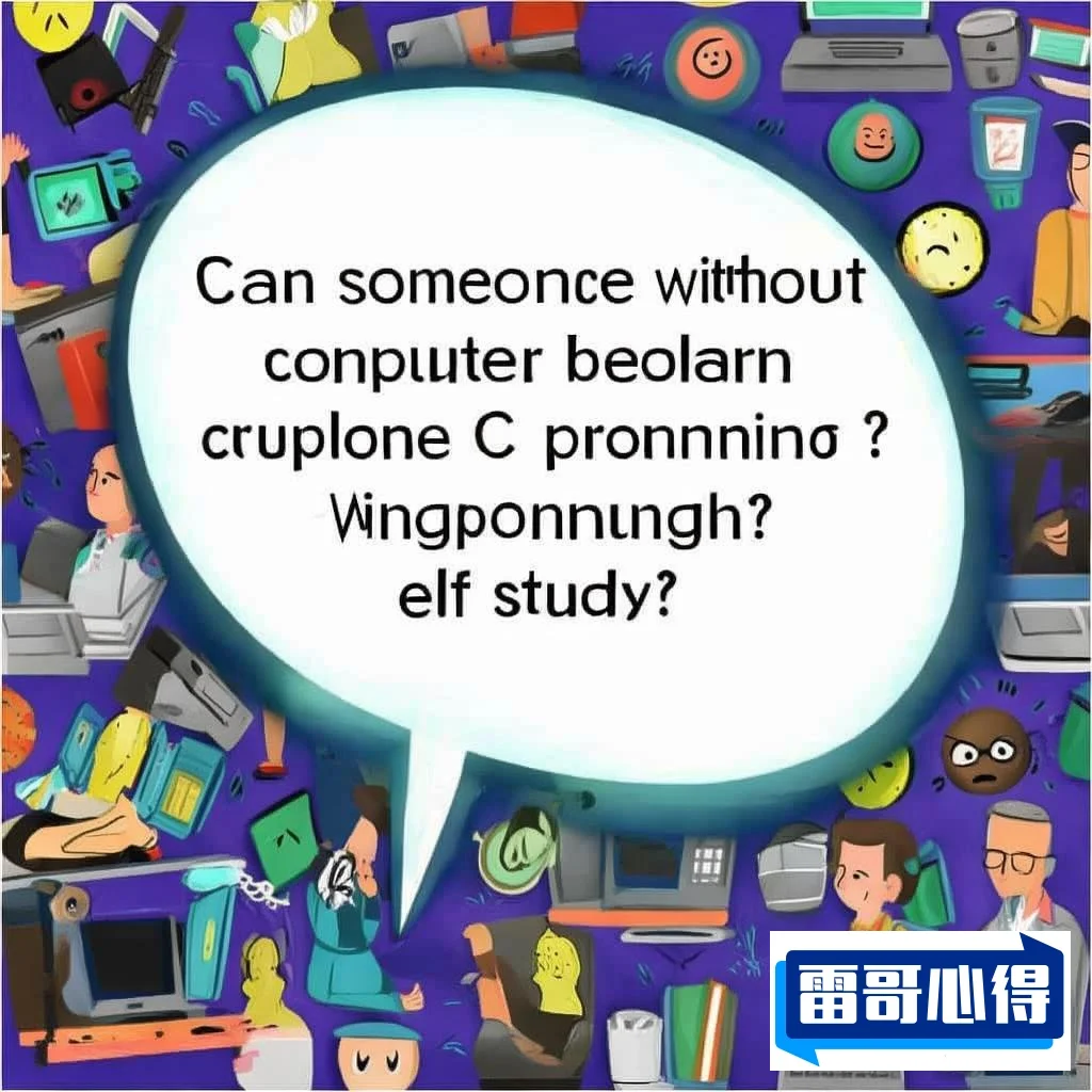 “没有计算机背景的人能否通过自学掌握C语言？网友热议”