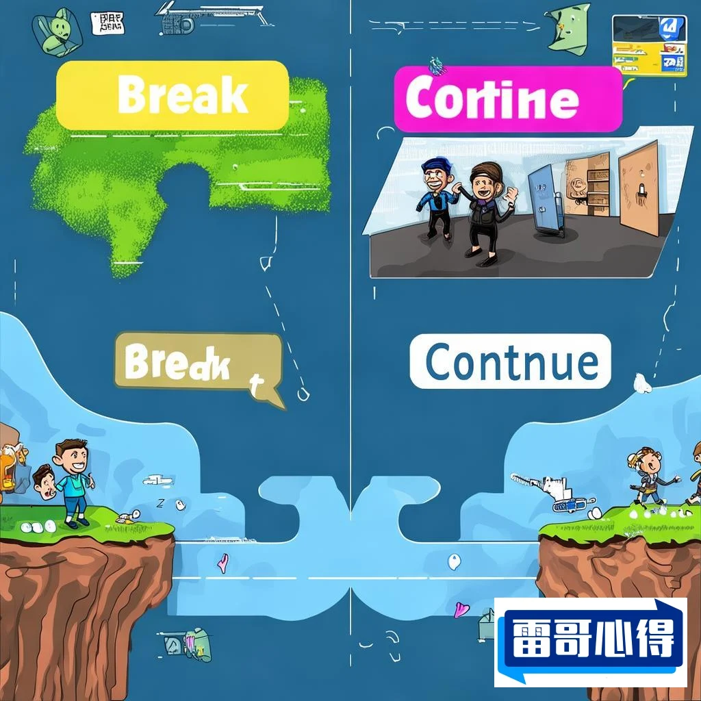 深度探讨：break与continue的区别是什么？网友热议并举例解析