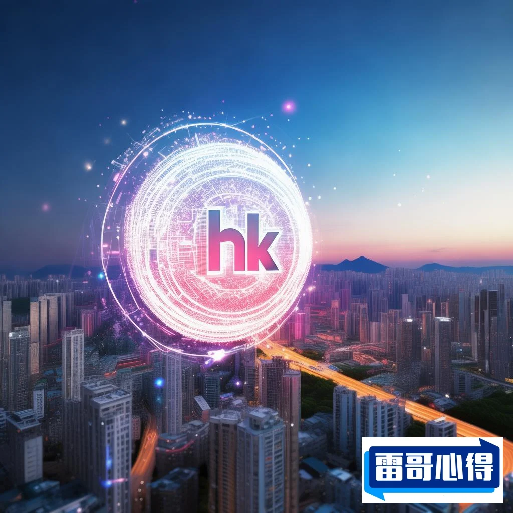 探究顶级域名.hk：香港互联网身份的独特象征与意义