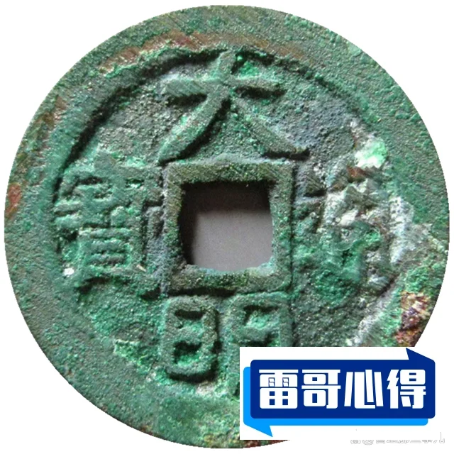 【大明通宝】大明通宝图片及价格2025近期排名前十名分析