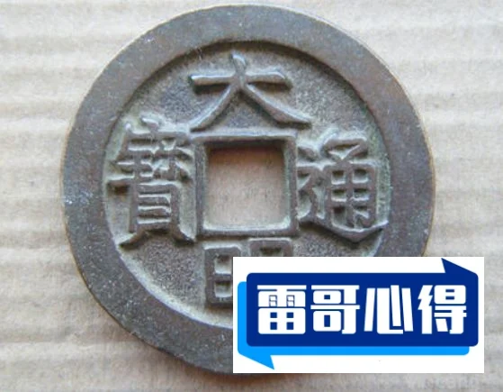 【大明通宝】大明通宝图片及价格2025近期排名前十名分析
