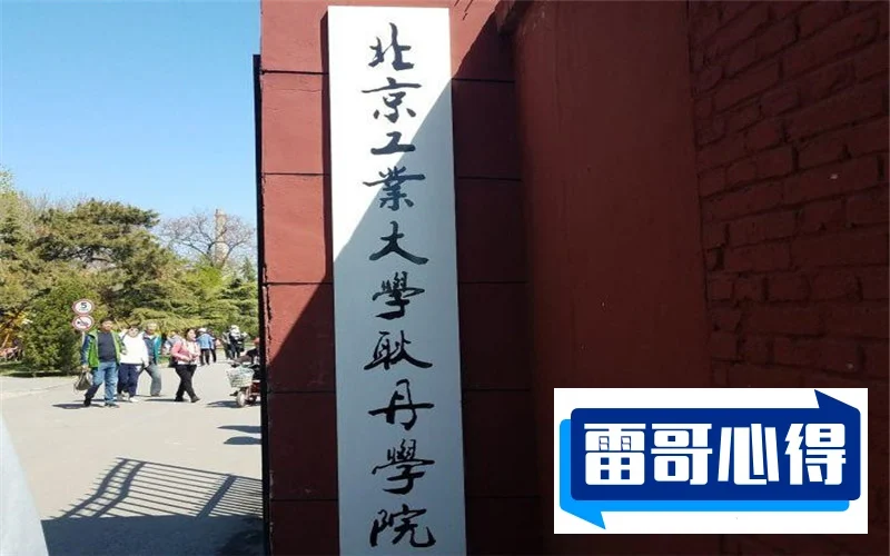 北京工业大学耿丹学院2023年在天津各专业招生人数（2024填报参考）
