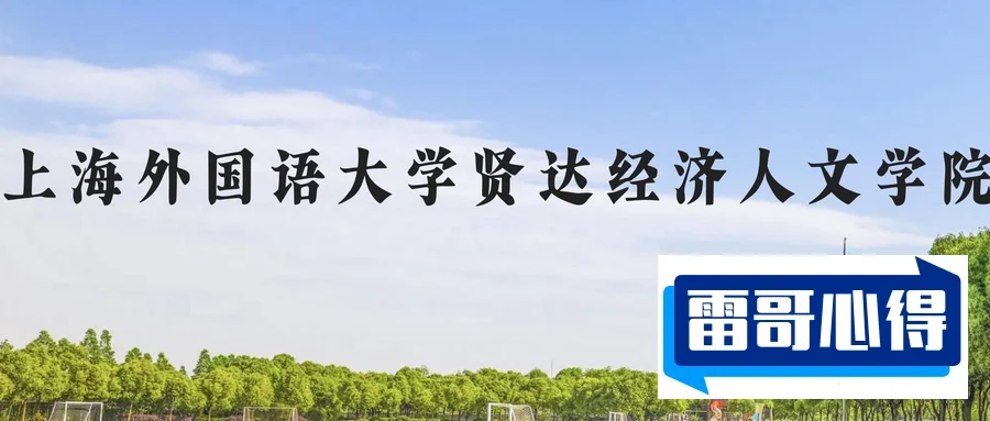 上海外国语大学贤达经济人文学院2023年在广西各专业招生人数（2024填报参考）