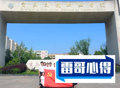重庆交通职业学院是985吗