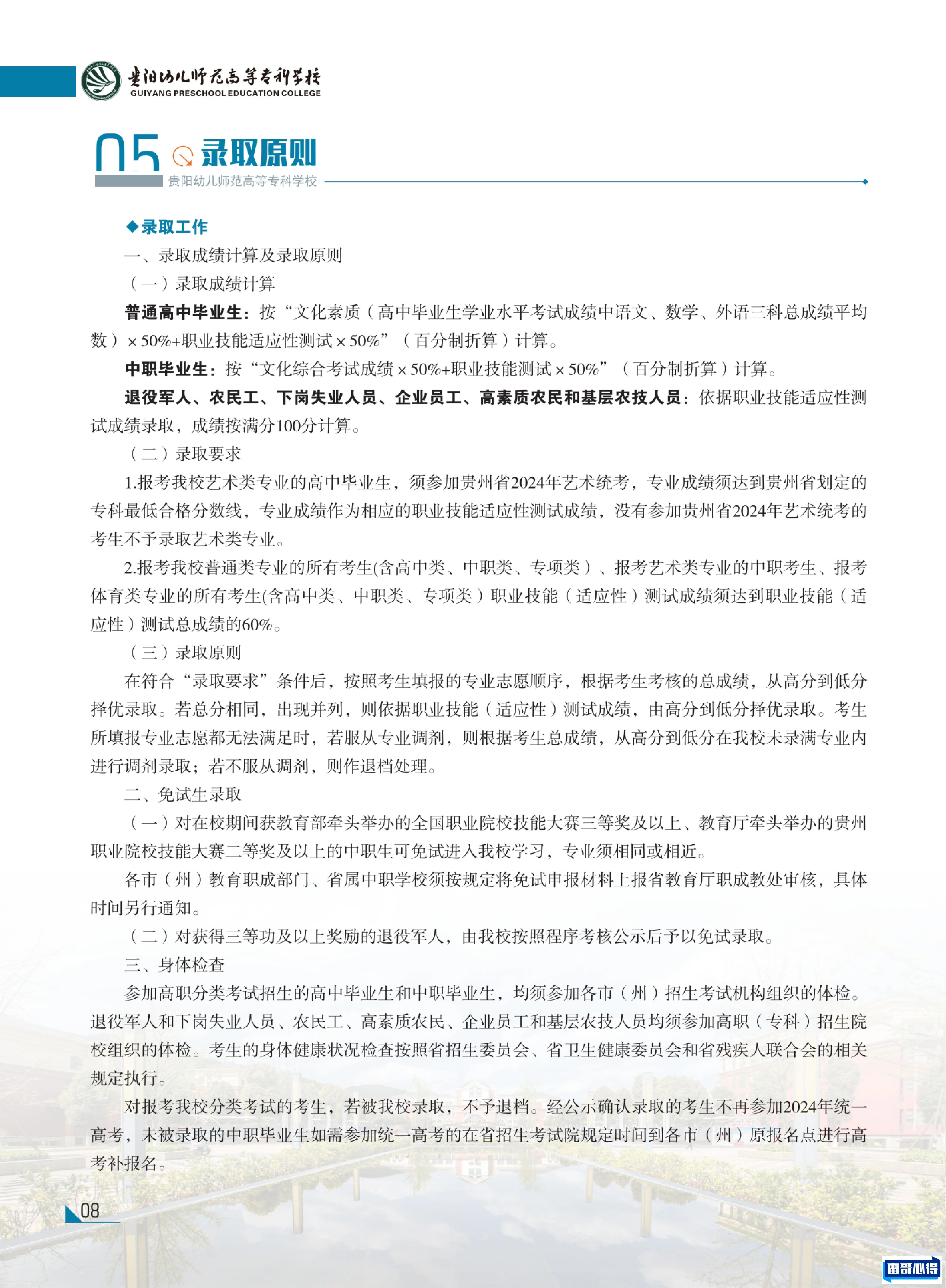 2024年贵阳幼儿师范高等专科学校招生章程
