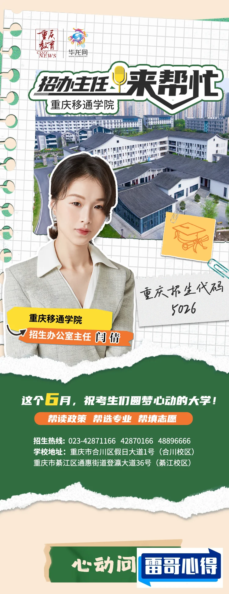 2024年重庆移通学院招生章程
