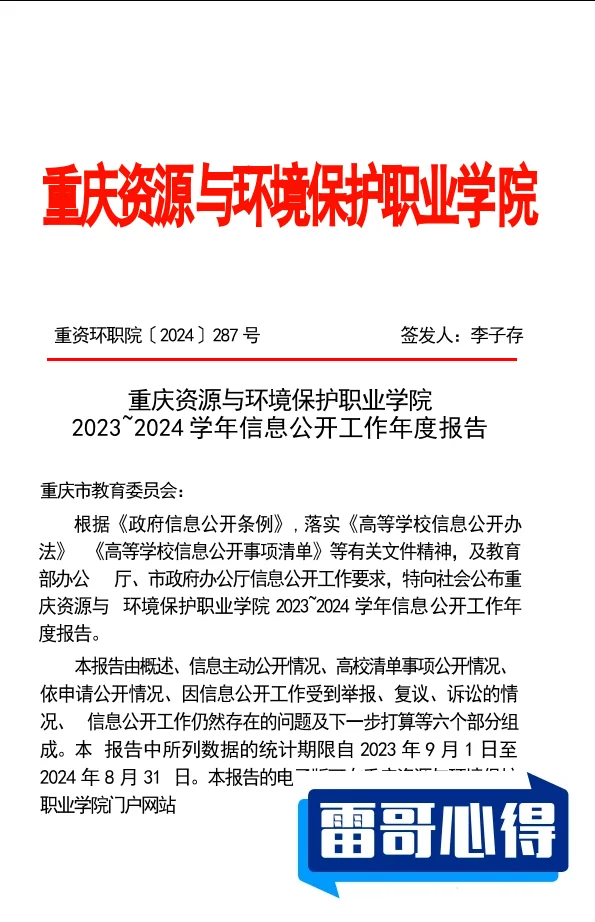 2024年重庆资源与环境保护职业学院招生章程