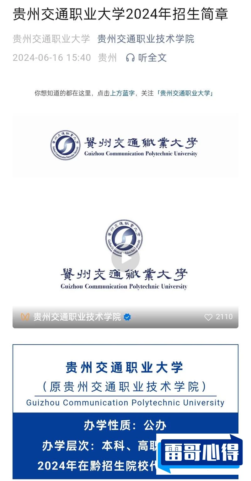 2024年贵州交通职业大学招生章程