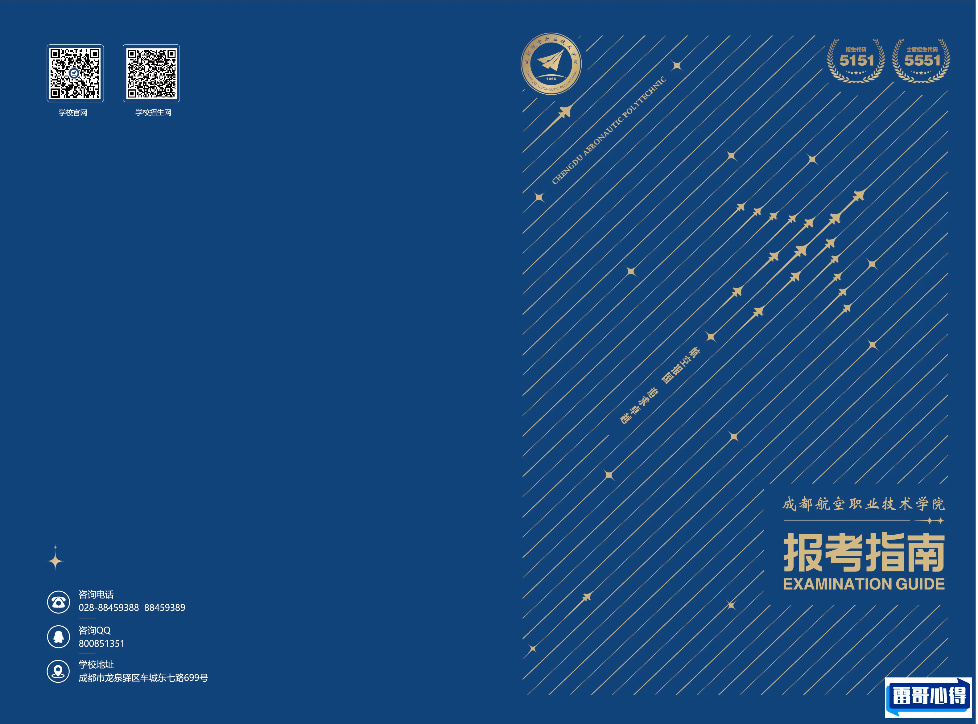 2024年成都航空职业技术学院招生章程
