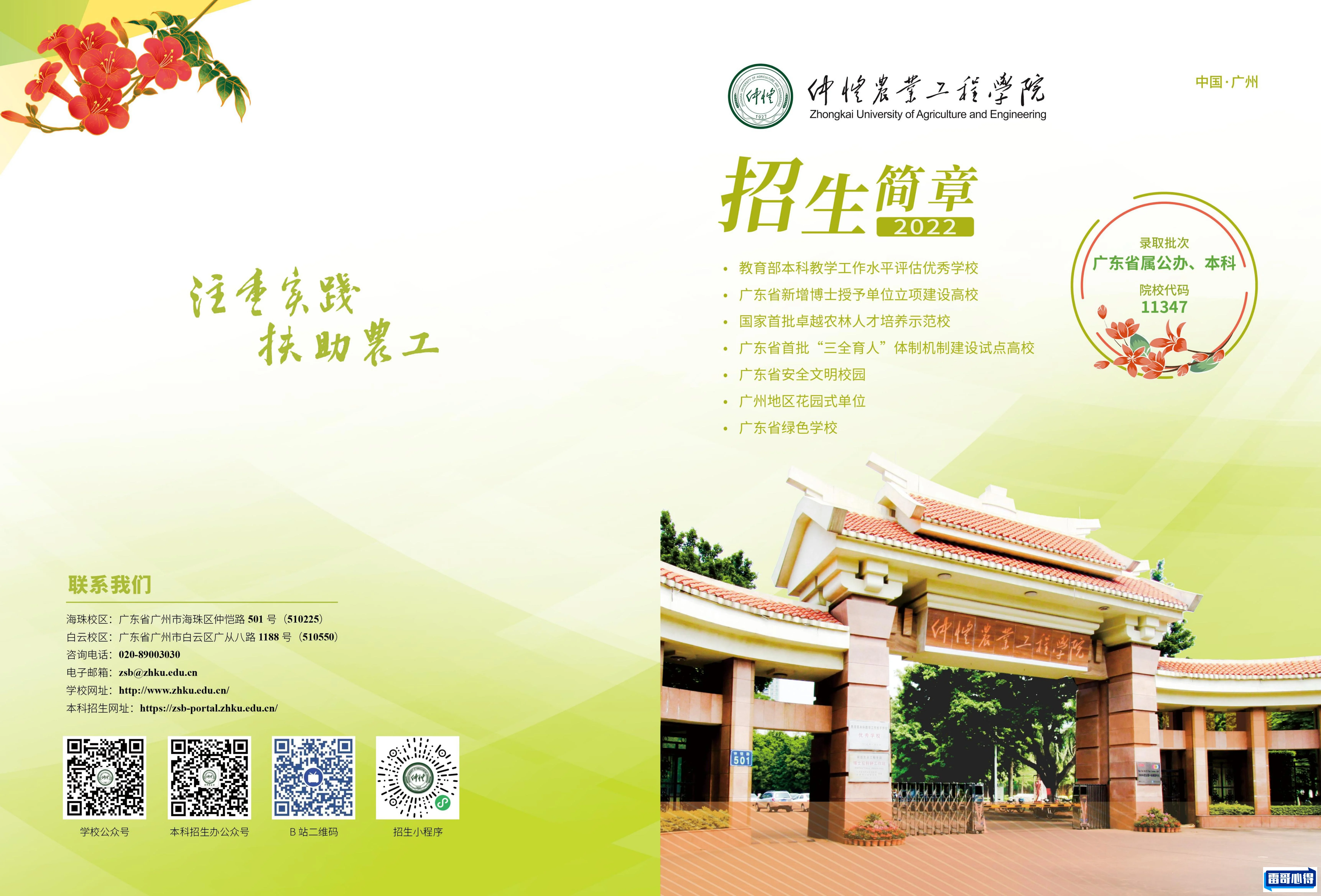 2024年仲恺农业工程学院招生章程
