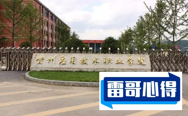 多少分能被贵州应用技术职业学院录取？