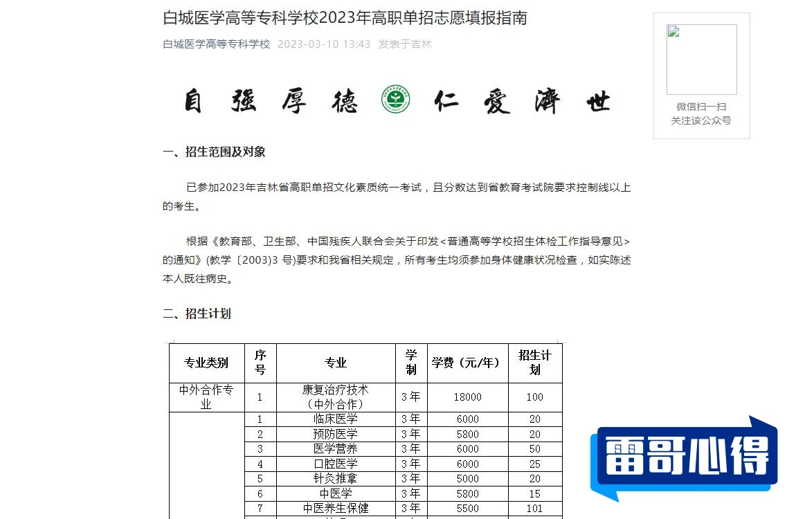 2024年白城医学高等专科学校招生章程