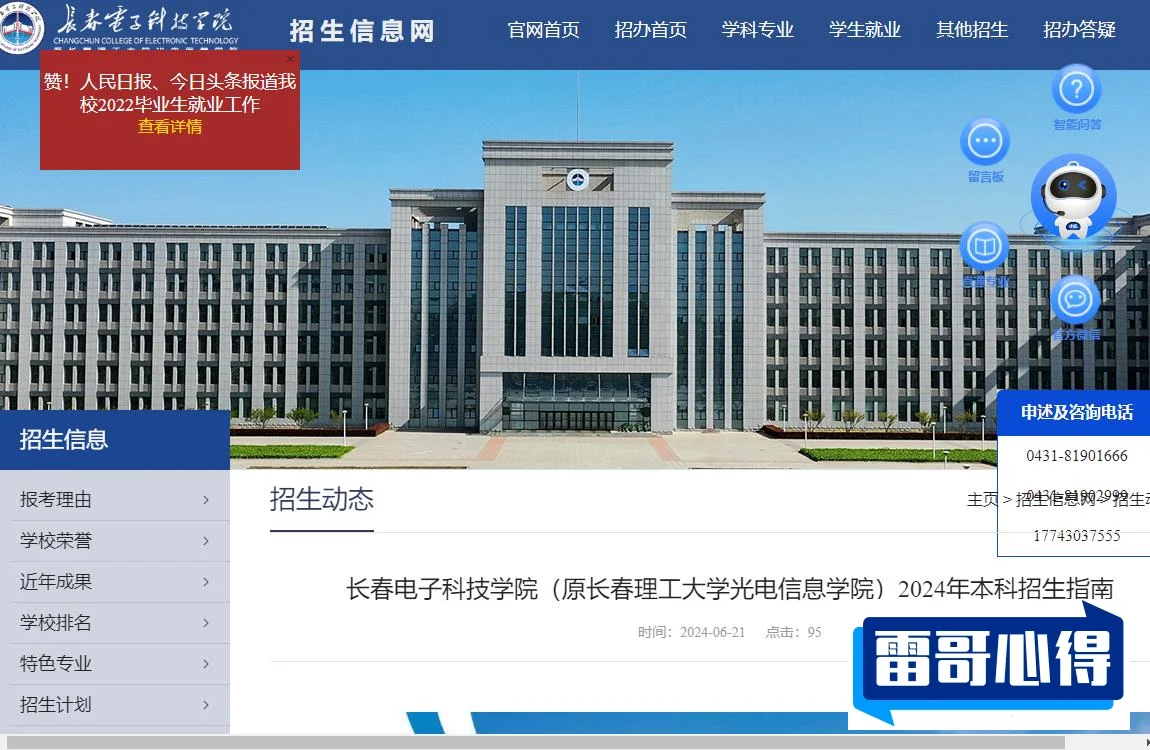 2024年长春电子科技学院招生章程