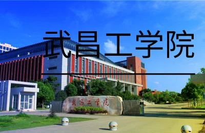 武昌工学院是本科还是专科
